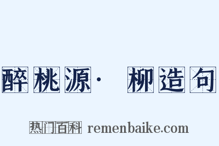 醉桃源·柳造句是什么意思的图片